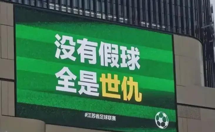 电竞世界杯-不要为了引流，拿“中超”与“苏超”互踩对立引战好吗